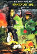 বাংলাদেশের জন্ম image