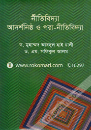 নীতিবিদ্যা আদর্শনিষ্ঠ ও পরা-নীতিবিদ্যা image