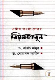 Promit Bangla Lekhar Niomkanun (Bangla Banan Sekhar Sohoj Upay) image