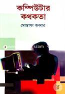 কম্পিউটার কথকতা image