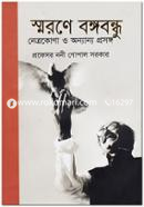 Smorone Bognobondhu Netrakona Onyanyo Prosongo image