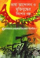 Vasha Andolon O Muktijuddher Kishor Golpo image
