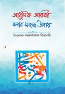 Adhunik Arbi Bolar Sohoz Upay image