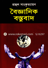 বৈজ্ঞানিক বস্তুবাদ image