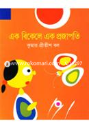Ek Bikele Ek Projapoti image