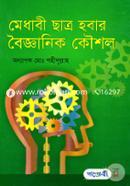 মেধাবী ছাত্র হবার বৈজ্ঞানিক কৌশল image
