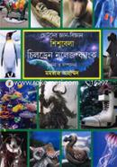 Chotoder Gan-Biggan Children Knowledge Bank image
