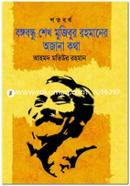 Shotoborsho Bangabandhu Sheikh Mujibur Rahmaner Ojana Kotha image