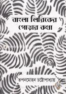 Bangla Liriker Gorar kotha image