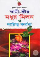 Swami Sthir Modhur Milon O Dayitwo Kortobyo (Quran Hadiser Aloke) image