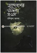 Valobasar Nishobdo Kothon image