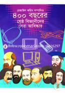 400 bochorer shreshto bigganider sera abiskar image
