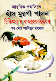 আধুনিক পদ্ধতিতে হাঁস মুরগী পালন চিকিৎসা ও বাজারজাতকরণ image