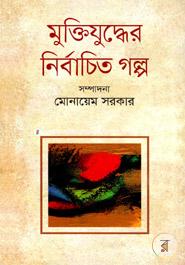 Muktijuddher Nirbachito Golpo image