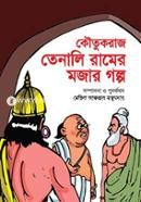 Koutukraj Tenali Ramer Mojar Golpo image