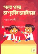 গল্পে গল্পে অণুজীব আবিষ্কার image