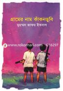 গ্রামের নাম কাঁকনডুবি image