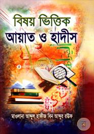 Bisoybitti Ayaet O Hadith image