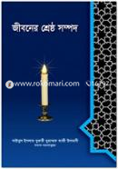 জীবনের শ্রেষ্ঠ সম্পদ image