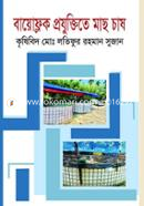 বায়োফ্লক প্রযুক্তিতে মাছ চাষ image