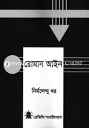 রোমান আইন image