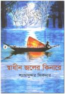 Swadheen Joler Kinare image