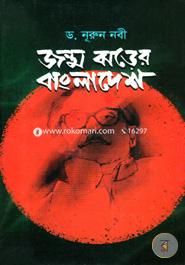 Jonmo Jhorer Bangladesh image