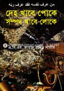 Deho Khabe Poke Sompod Khabe Loke image