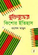 Muktijuddher Kishor Itihas image