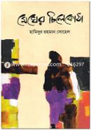 Megher Chilekotha image