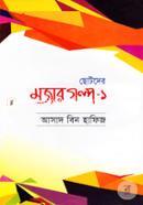 Chotoder Mojar Golpo-1 image