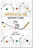 Torunder 71 Golpo : Bangladesh And Varot image
