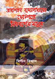 Tarashonkorer Bondopaddhayer Chotogolpe Nimnoborger Manush image