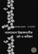 Bangladesher Uccangsongit Corca O Gunijon image