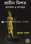 প্রাচীন মিশর রূপকথা ও রূপান্তর image