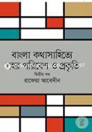 bangla kothasahitte poribes o prokrriti (ditiyo khando) image