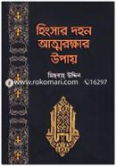 Hingsar Dohon Attorokkhar Upay image