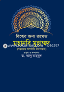 Bishwer Jonno Rohomot Mohanabi Muhammad (Sa.) image