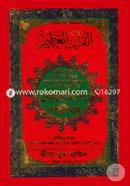 Chohih Nurani Bangla Uccharon O Sohoj Sorol Banganubad O Nujulsoho Quran Shorif (4No Art Paper Chain) image