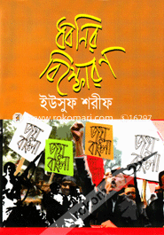 Dhobonir Bishphoron image
