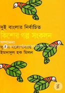 Dui Banglar Nirbachito Kishor Golpo Songkolon image