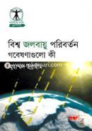 বিশ্ব জলবায়ু পরিবর্তনঃ গবেষণা গুলি কী? image