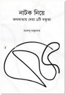 Natok Niye Kolkatay Deya 2 ti Boktrita (Two Speech About Theatre In Kolkata) image