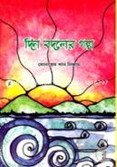 Din Bodoler Golpo image