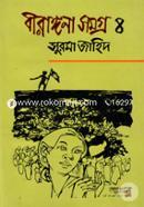 বীরাঙ্গনা সমগ্র ৪ image