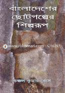 Bangladesher Chotogolper Shilporup image