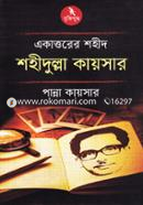 Ekattorer Shaid Shahidullah Kaiser image