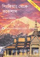 Saimum Series 8 : Singkiyang Theke Kokeshas image