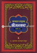 Ashabe Rasuler Jibonkotha - 2nd Part image