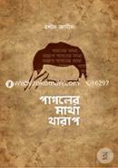 পাগলের মাথা খারাপ image